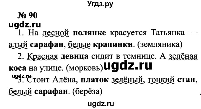 ГДЗ (Решебник №2) по русскому языку 2 класс (рабочая тетрадь) В.П. Канакина / часть 2 (номер) / 90