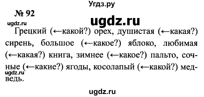 ГДЗ (Решебник №2) по русскому языку 2 класс (рабочая тетрадь) В.П. Канакина / часть 2 (номер) / 92