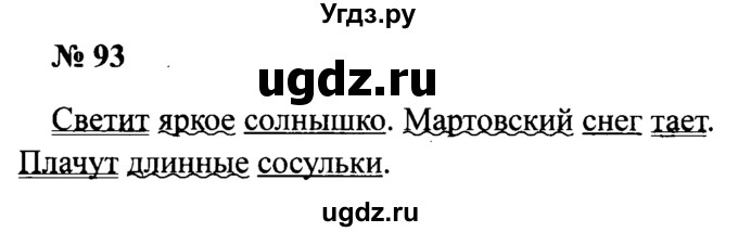 ГДЗ (Решебник №2) по русскому языку 2 класс (рабочая тетрадь) В.П. Канакина / часть 2 (номер) / 93