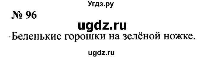 ГДЗ (Решебник №2) по русскому языку 2 класс (рабочая тетрадь) В.П. Канакина / часть 2 (номер) / 96