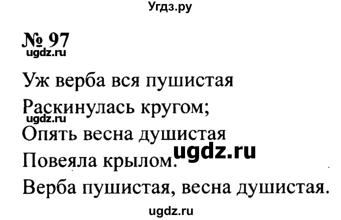 ГДЗ (Решебник №2) по русскому языку 2 класс (рабочая тетрадь) В.П. Канакина / часть 2 (номер) / 97