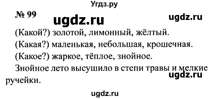 ГДЗ (Решебник №2) по русскому языку 2 класс (рабочая тетрадь) В.П. Канакина / часть 2 (номер) / 99