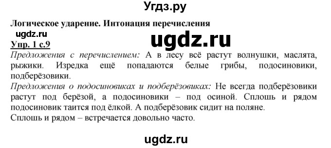 ГДЗ (Решебник) по русскому языку 3 класс (рабочая тетрадь) Зеленина Л.М. / часть 1. страница / 9