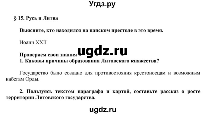 ГДЗ (Решебник) по истории 6 класс А.А. Данилов / парараф-№ / § 15