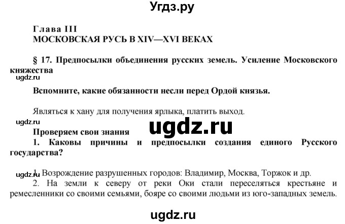 ГДЗ (Решебник) по истории 6 класс А.А. Данилов / парараф-№ / § 17