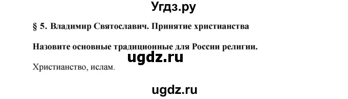 ГДЗ (Решебник) по истории 6 класс А.А. Данилов / парараф-№ / § 5