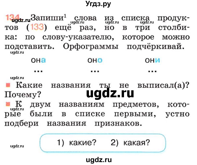 ГДЗ (Учебник) по русскому языку 2 класс М.Н. Соловейчик / номер / 134