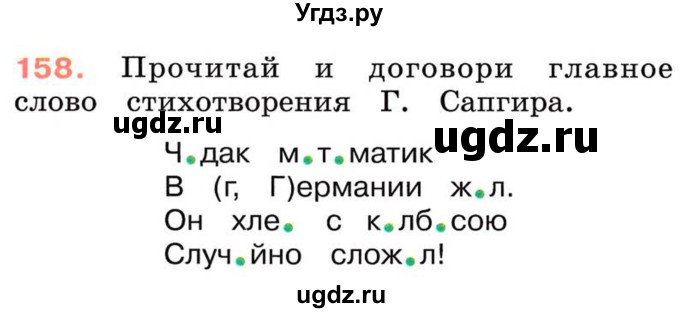 ГДЗ (Учебник) по русскому языку 2 класс М.Н. Соловейчик / номер / 158