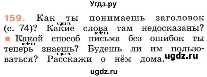 ГДЗ (Учебник) по русскому языку 2 класс М.Н. Соловейчик / номер / 159