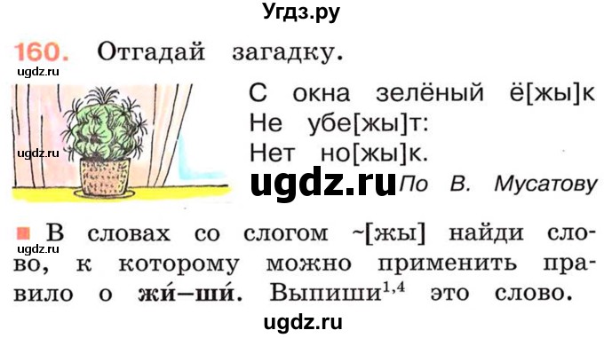 ГДЗ (Учебник) по русскому языку 2 класс М.Н. Соловейчик / номер / 160