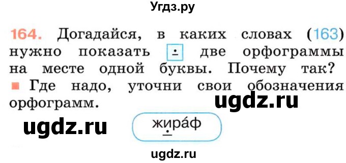 ГДЗ (Учебник) по русскому языку 2 класс М.Н. Соловейчик / номер / 164