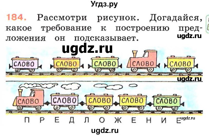 ГДЗ (Учебник) по русскому языку 2 класс М.Н. Соловейчик / номер / 184