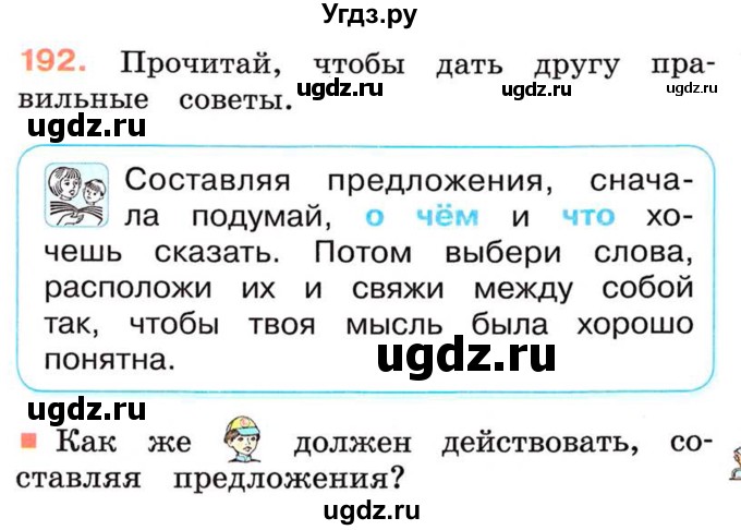 ГДЗ (Учебник) по русскому языку 2 класс М.Н. Соловейчик / номер / 192