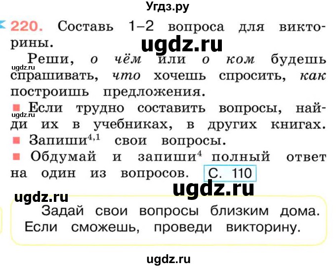 ГДЗ (Учебник) по русскому языку 2 класс М.Н. Соловейчик / номер / 220