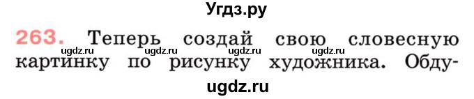 ГДЗ (Учебник) по русскому языку 2 класс М.Н. Соловейчик / номер / 263