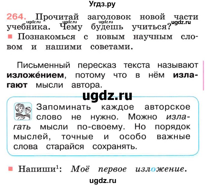 ГДЗ (Учебник) по русскому языку 2 класс М.Н. Соловейчик / номер / 264