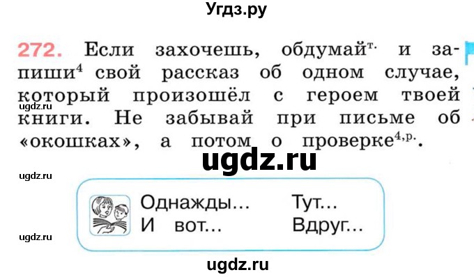 ГДЗ (Учебник) по русскому языку 2 класс М.Н. Соловейчик / номер / 272