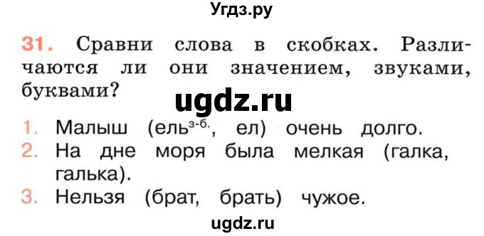 ГДЗ (Учебник) по русскому языку 2 класс М.Н. Соловейчик / номер / 31