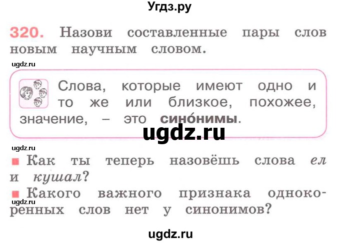 ГДЗ (Учебник) по русскому языку 2 класс М.Н. Соловейчик / номер / 320