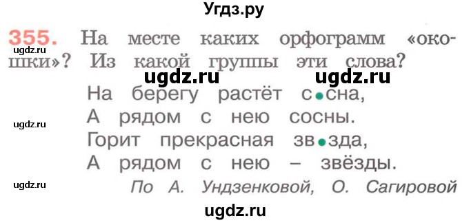 ГДЗ (Учебник) по русскому языку 2 класс М.Н. Соловейчик / номер / 355