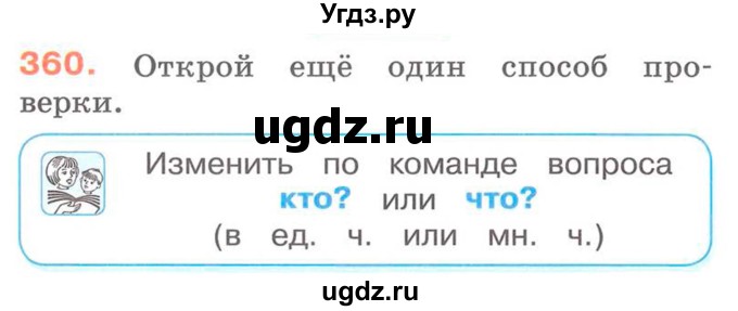 ГДЗ (Учебник) по русскому языку 2 класс М.Н. Соловейчик / номер / 360