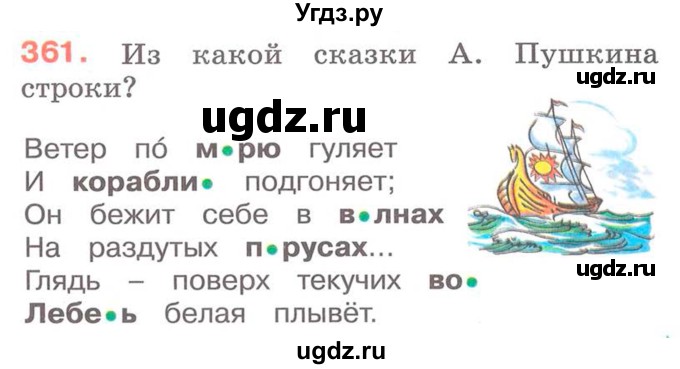 ГДЗ (Учебник) по русскому языку 2 класс М.Н. Соловейчик / номер / 361