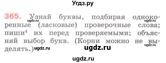 ГДЗ (Учебник) по русскому языку 2 класс М.Н. Соловейчик / номер / 365