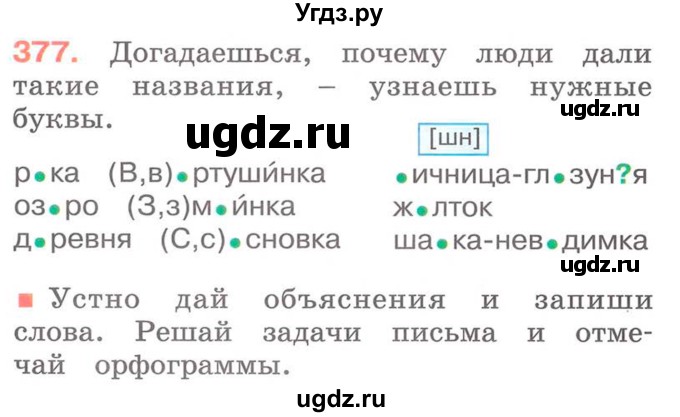 ГДЗ (Учебник) по русскому языку 2 класс М.Н. Соловейчик / номер / 377