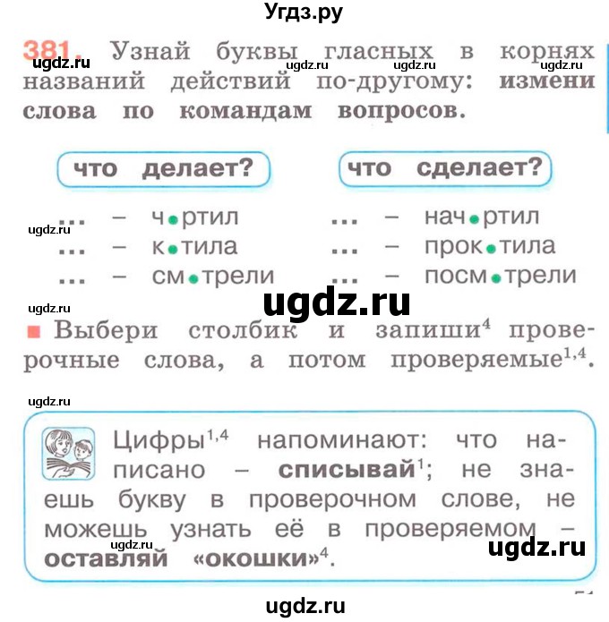 ГДЗ (Учебник) по русскому языку 2 класс М.Н. Соловейчик / номер / 381