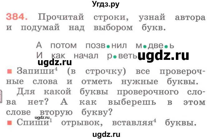 ГДЗ (Учебник) по русскому языку 2 класс М.Н. Соловейчик / номер / 384