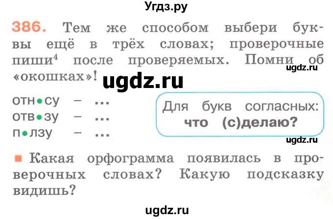 ГДЗ (Учебник) по русскому языку 2 класс М.Н. Соловейчик / номер / 386