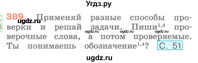 ГДЗ (Учебник) по русскому языку 2 класс М.Н. Соловейчик / номер / 389