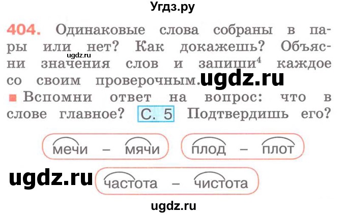 ГДЗ (Учебник) по русскому языку 2 класс М.Н. Соловейчик / номер / 404