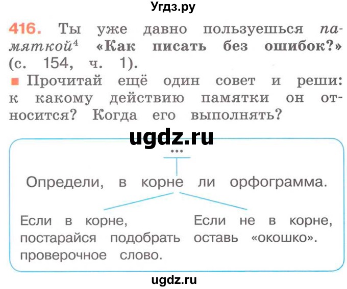 ГДЗ (Учебник) по русскому языку 2 класс М.Н. Соловейчик / номер / 416