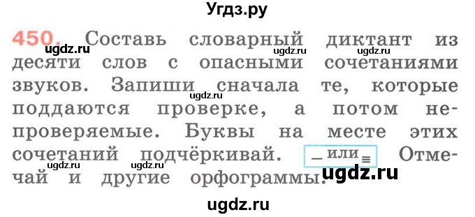 ГДЗ (Учебник) по русскому языку 2 класс М.Н. Соловейчик / номер / 450