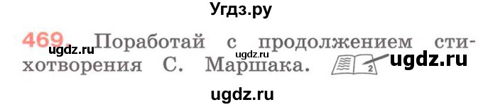 ГДЗ (Учебник) по русскому языку 2 класс М.Н. Соловейчик / номер / 469