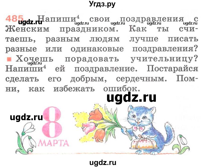 ГДЗ (Учебник) по русскому языку 2 класс М.Н. Соловейчик / номер / 485