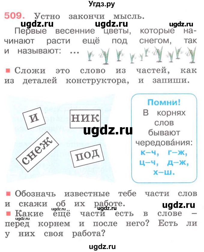 ГДЗ (Учебник) по русскому языку 2 класс М.Н. Соловейчик / номер / 509