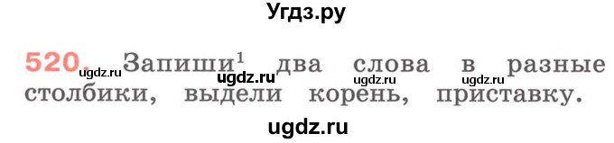 ГДЗ (Учебник) по русскому языку 2 класс М.Н. Соловейчик / номер / 520