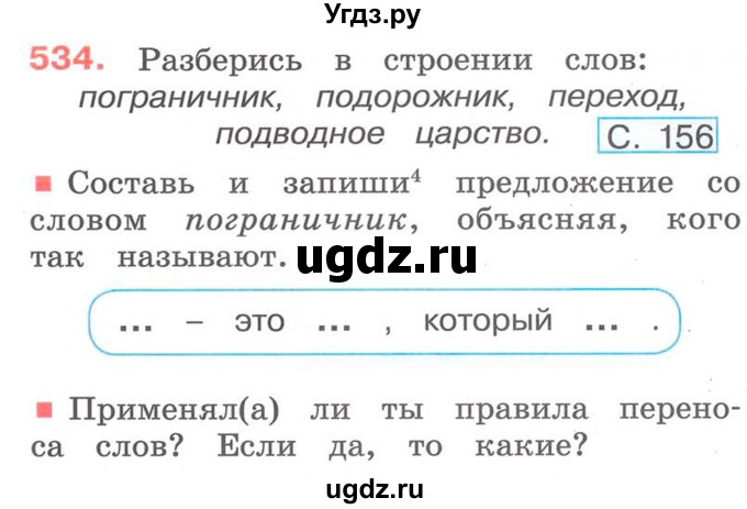 ГДЗ (Учебник) по русскому языку 2 класс М.Н. Соловейчик / номер / 534