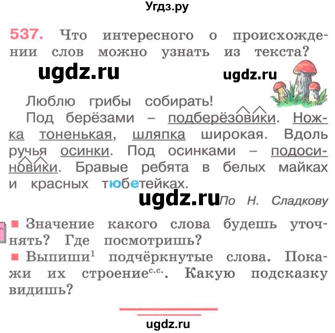 ГДЗ (Учебник) по русскому языку 2 класс М.Н. Соловейчик / номер / 537