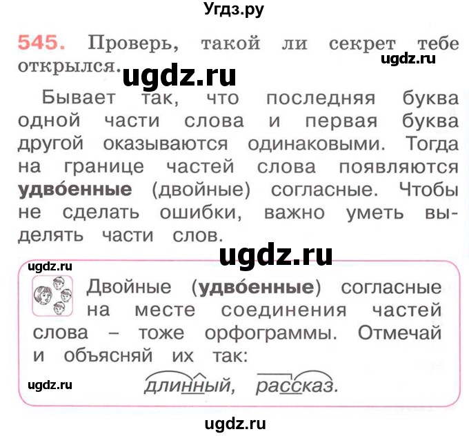 ГДЗ (Учебник) по русскому языку 2 класс М.Н. Соловейчик / номер / 545