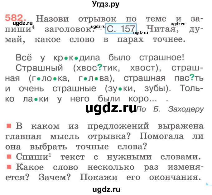 ГДЗ (Учебник) по русскому языку 2 класс М.Н. Соловейчик / номер / 582