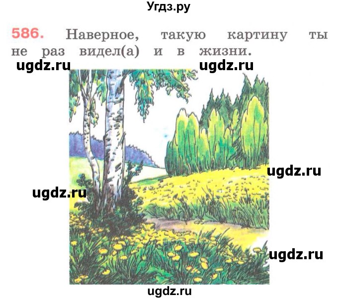 ГДЗ (Учебник) по русскому языку 2 класс М.Н. Соловейчик / номер / 586