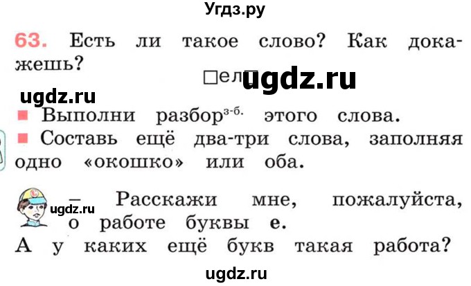 ГДЗ (Учебник) по русскому языку 2 класс М.Н. Соловейчик / номер / 63