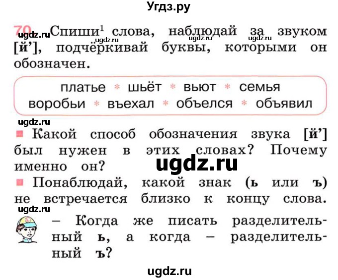 ГДЗ (Учебник) по русскому языку 2 класс М.Н. Соловейчик / номер / 70