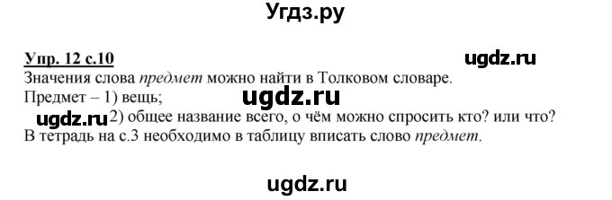 ГДЗ (Решебник) по русскому языку 2 класс М.Н. Соловейчик / номер / 12