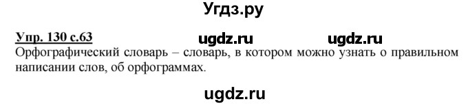 ГДЗ (Решебник) по русскому языку 2 класс М.Н. Соловейчик / номер / 130