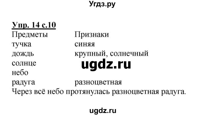 ГДЗ (Решебник) по русскому языку 2 класс М.Н. Соловейчик / номер / 14