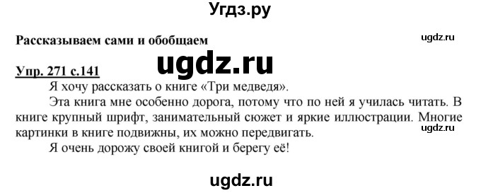 ГДЗ (Решебник) по русскому языку 2 класс М.Н. Соловейчик / номер / 271